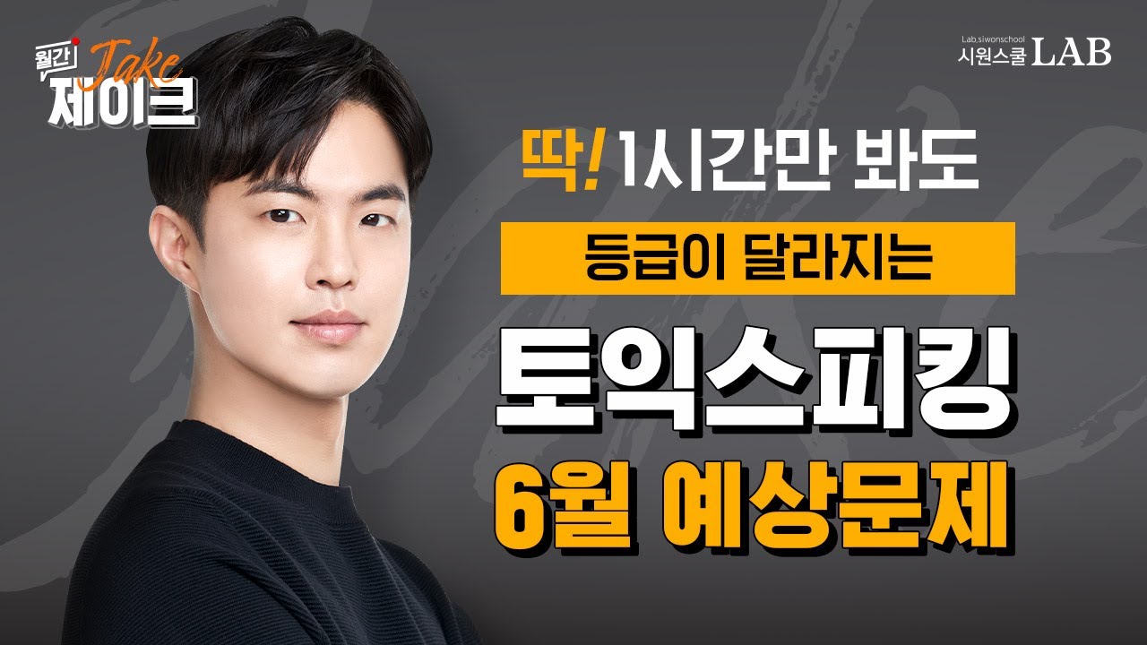 토익스피킹 6월 예상 문제🚨 점수가 달라지는 제이크 쌤 꿀팁과 필수 표현!! [월간제이크] @제이크토익스피킹​