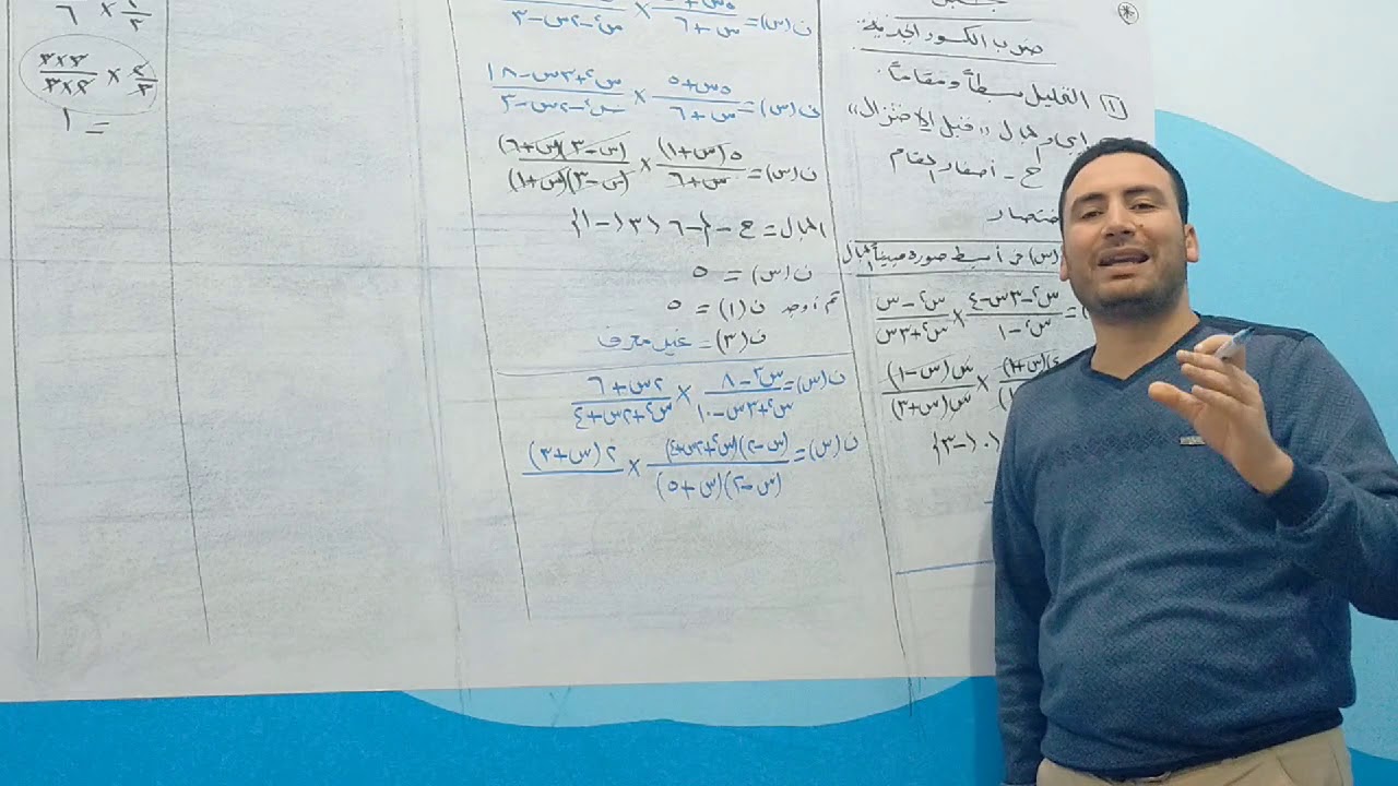 العمليات علي الكسور الجبرية(الضرب والقسمة)