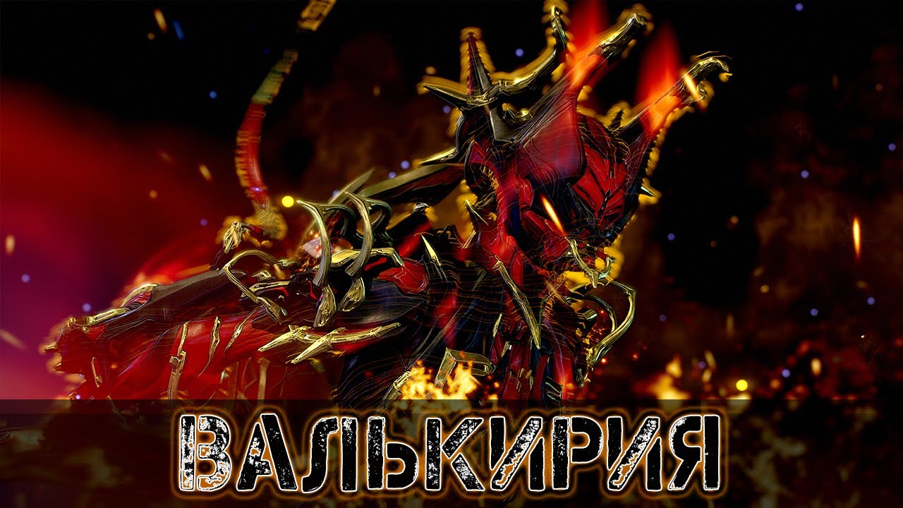 Warframe: Валькирия - Адская Кошка