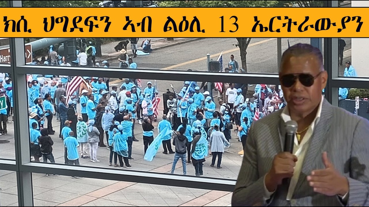 Mestyat Betna | ክሲ ህግደፍን ጠበቑኡን ኣብ ልዕሊ 13 ኤርትራውያን ነበርቲ ኣመሪካ
