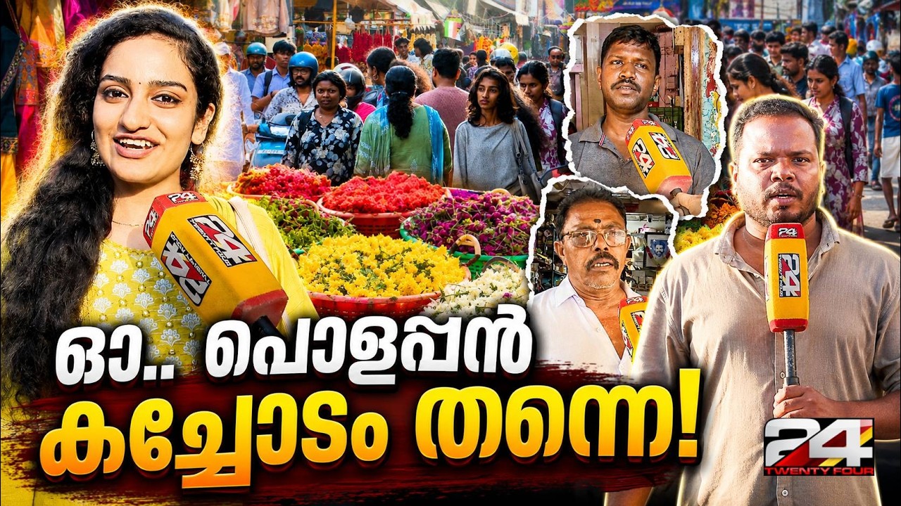 ഓണത്തിരക്കിലമര്&zwj;ന്ന് തിരുവനന്തപുരം! ഓണം എത്തും മുന്&zwj;പേ കടകള്&zwj; കാലിയാകുമോ? | Onam 2026