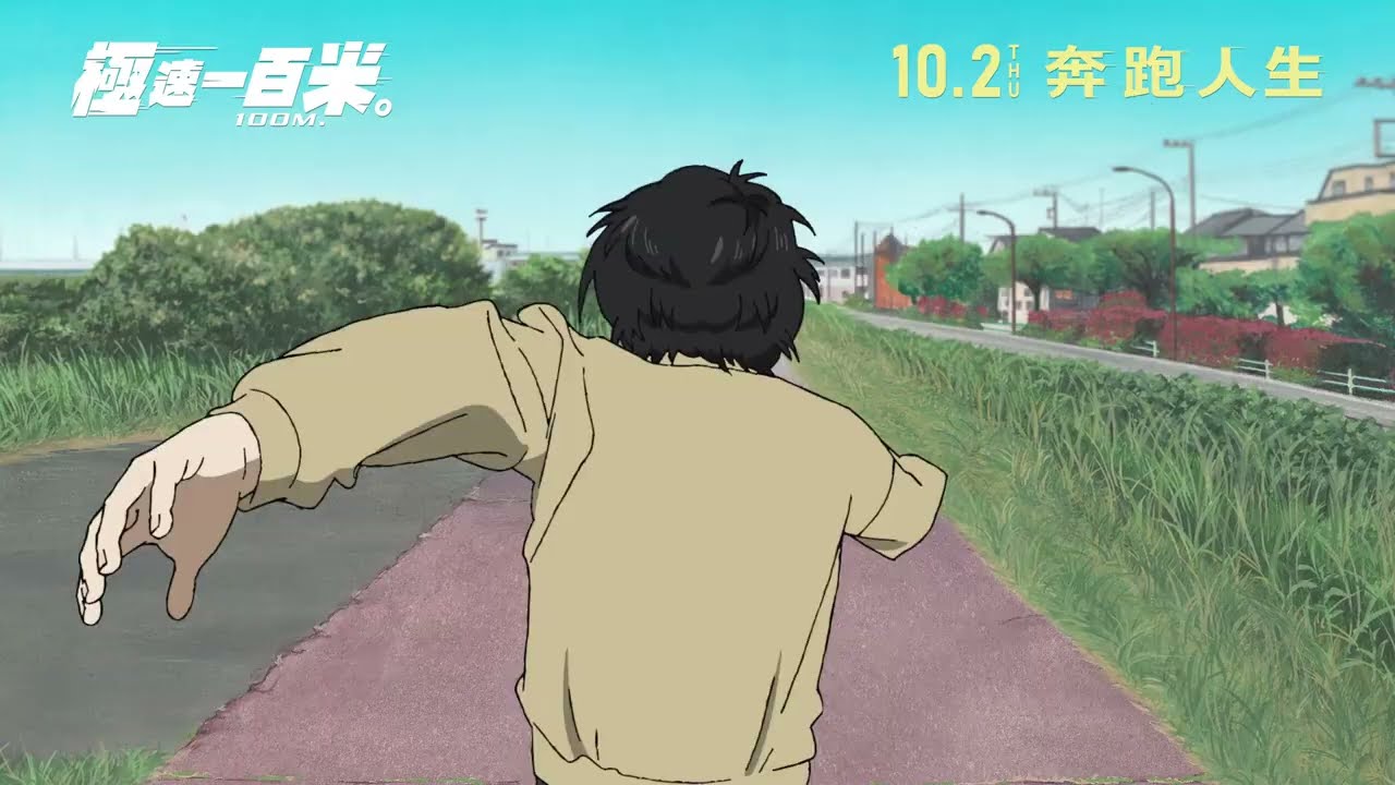 🎥 ◢◤￣極速一百米。＿◢◤.┈┈┈┈┈正式預告公開┈┈┈┈┈