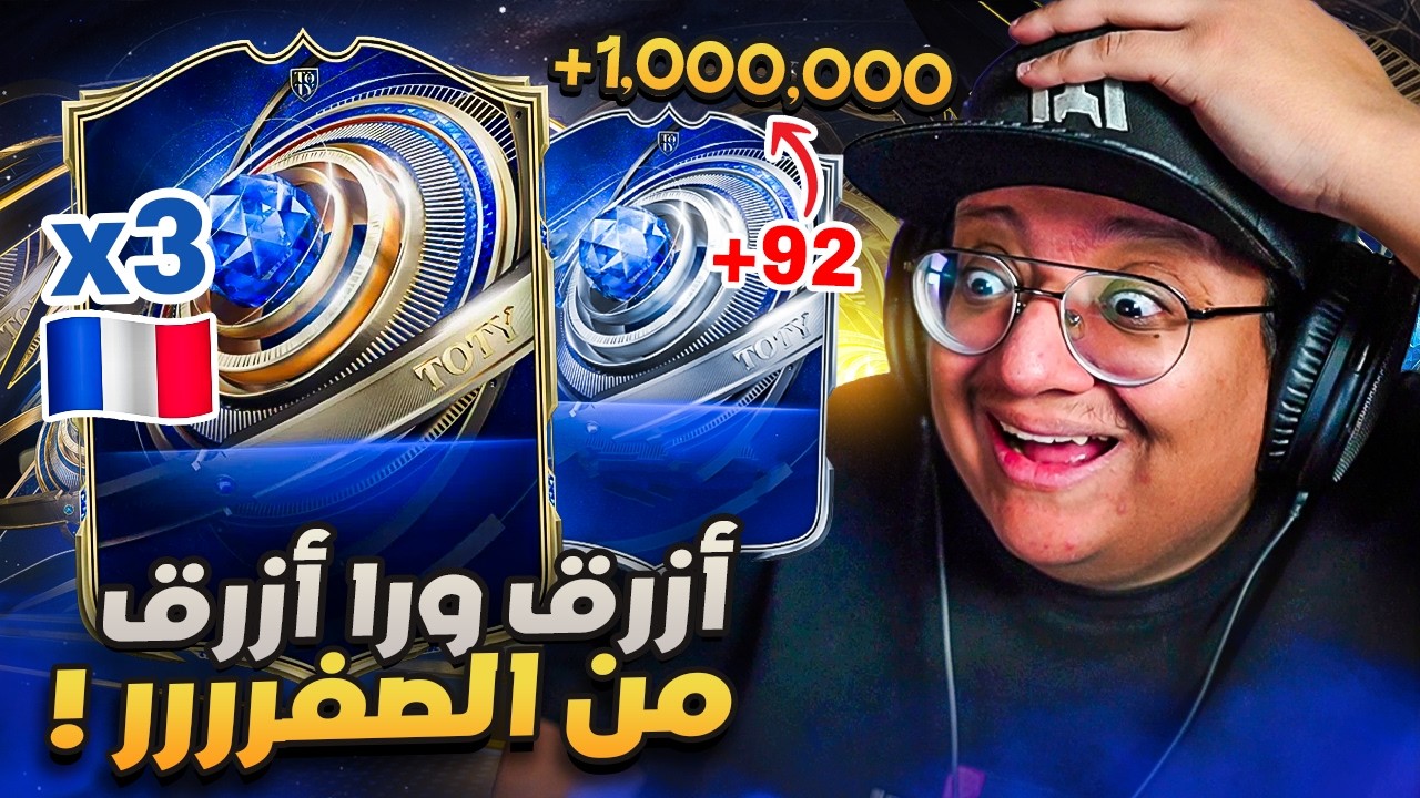 أزرررق ورا أزرق بحساب من الصفررر (لاعب مليوووني ينباع!!) 🔵🔥  - كابوس_الصفر #8 / FC26