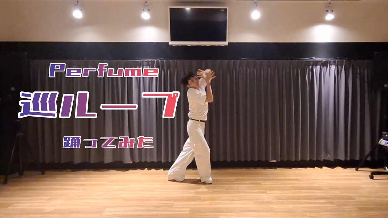 *Perfume『巡ループ』踊ってみた* (TV SIZE)