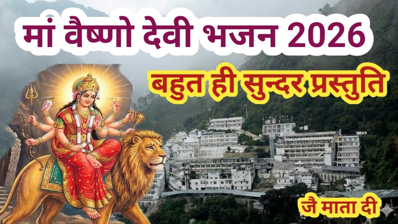 LIVE : Vaishno Devi SONG वैष्णो देवी का भजन चालीसा | Vaishno Devi Chalisa | Mata Rani Bhajan 2026