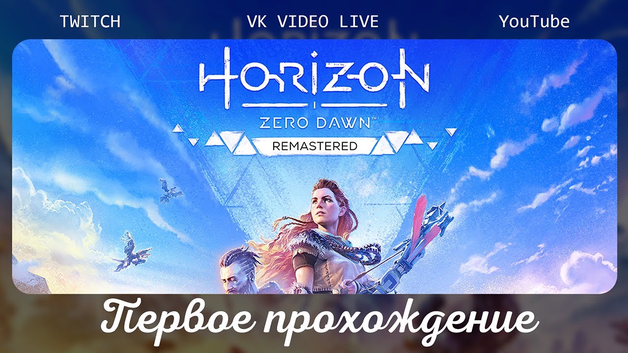 Впервые в Horizon Zero Dawn Remastered стрим 4
