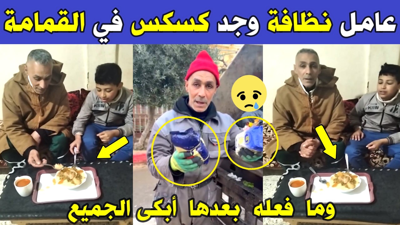 الجزائر 😱😱 شاهد ما فعله عامل نظافة اليوم للكسكس بعدما وجده مرمي بقمامة بولاية غليزان