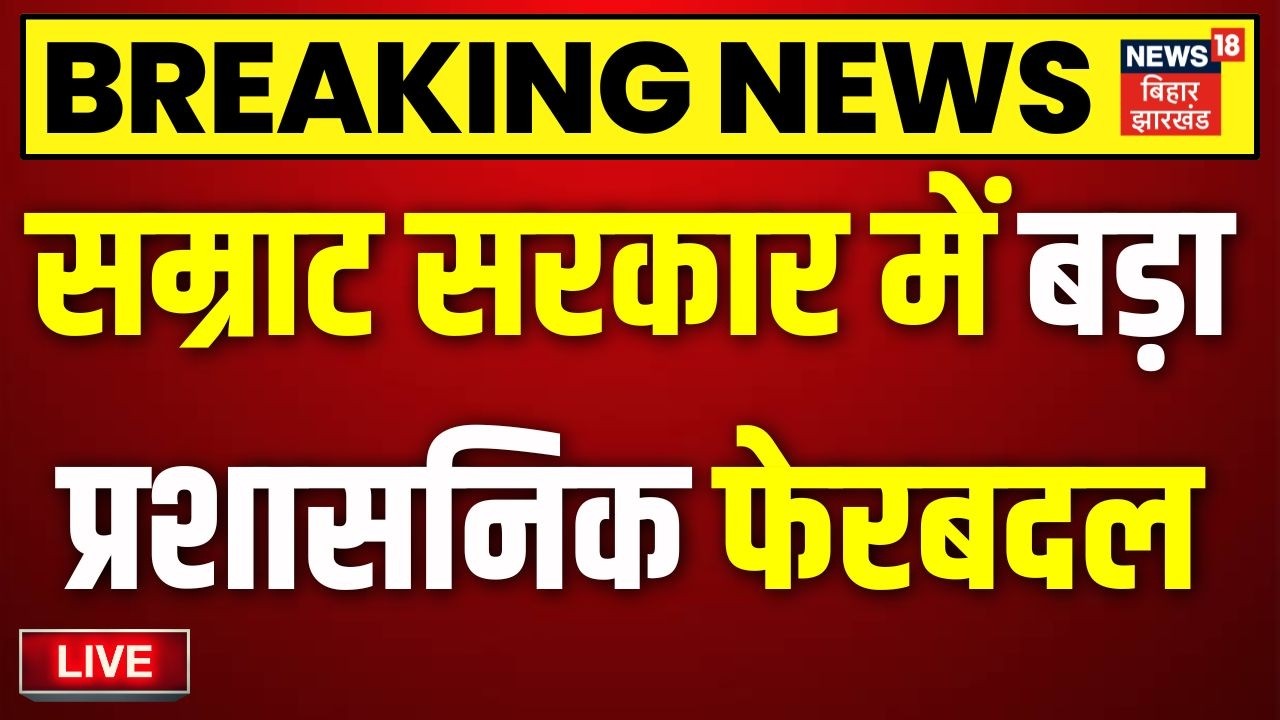 Bihar IPS IAS Transfer Live: सम्राट सरकार में प्रशासनिक फेरबदल | Breaking News | Samrat Choudhary