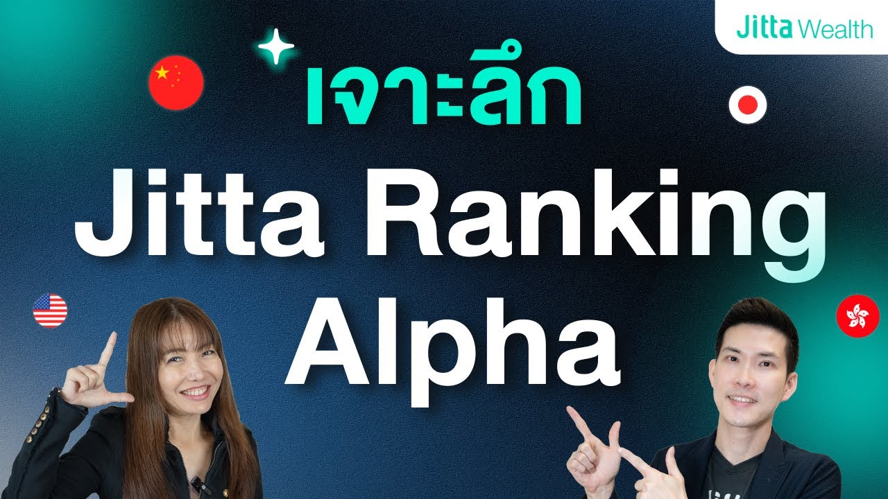ตอบทุกอย่าง Jitta Ranking Alpha | กำไร? เสี่ยงไหม? เหมาะกับใคร? ลงทุนยังไง? | AMA Ep.26