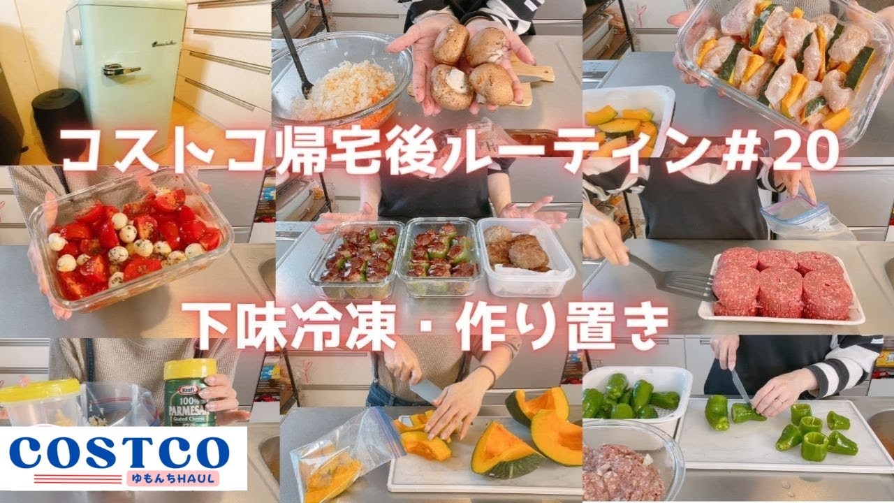 【コストコ帰宅後ルーティン＃20】100％ビーフパティ、お手軽カプレーゼ、むね肉レシピ、長芋・かぼちゃ・トマトの活用術などなど。