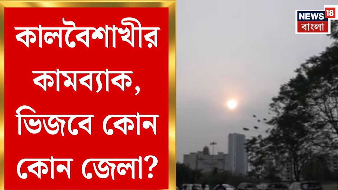Weather Update | সপ্তাহশেষে কালবৈশাখীর তাণ্ডব! ঝড়-বৃষ্টিতে কাঁপবে দক্ষিণবঙ্গ | Bangla News