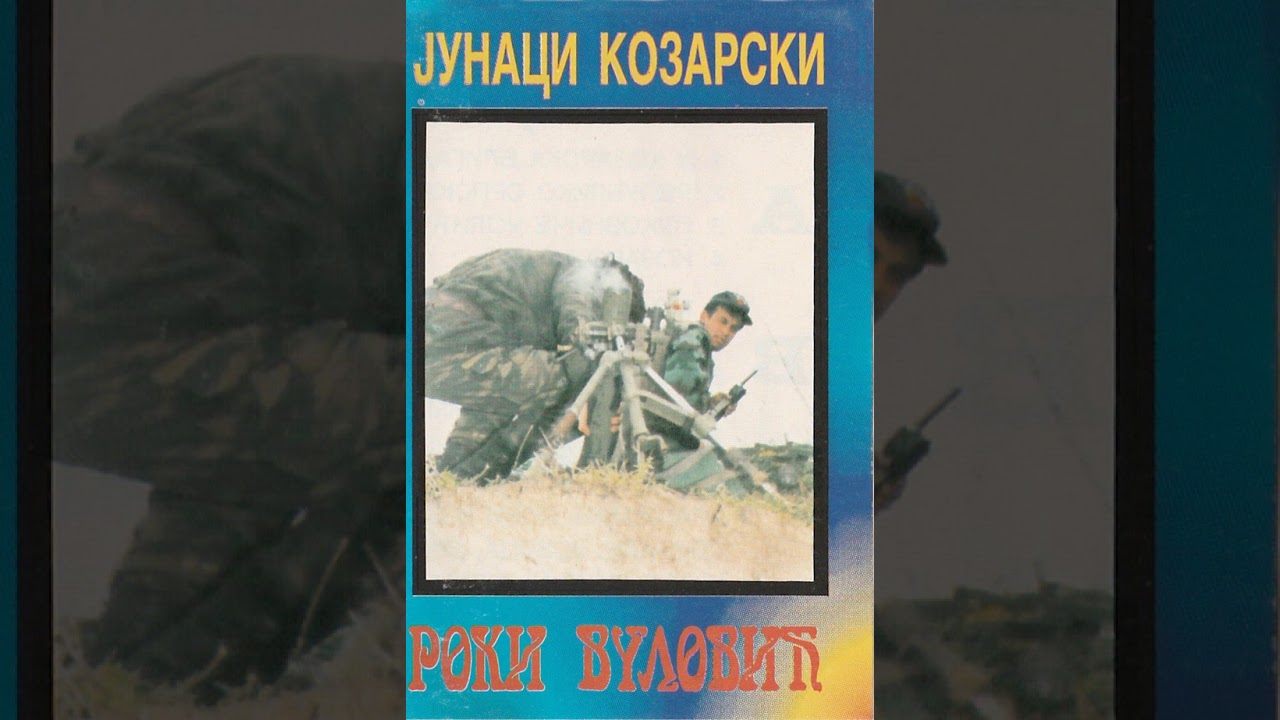 Роки Вуловић &lrm;&ndash; Јунаци Козарски(Roki Vulović - Junaci Kozarski)Full HQ tape rip