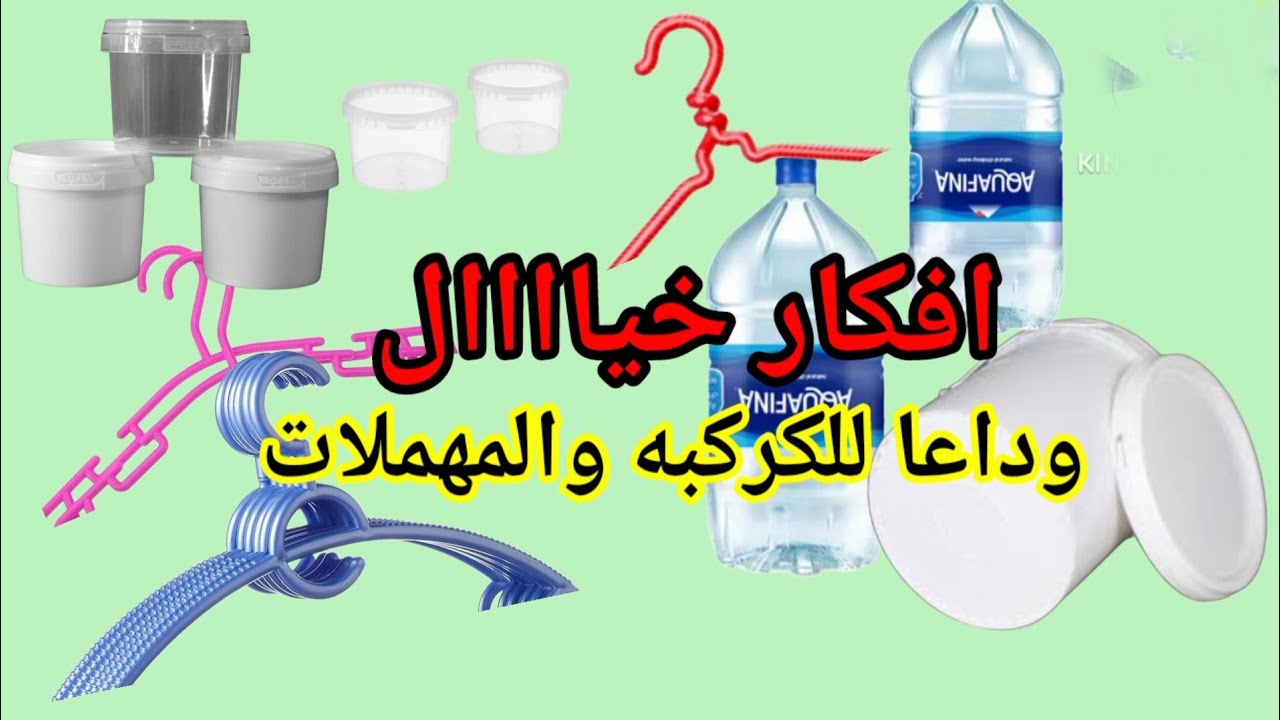 6 افكار وحيل هتبهرك اصنعي بنفسك من إعادة تدوير العلب البلاستيكية وجردل بلاستيك ديكورات البيت المطبخ