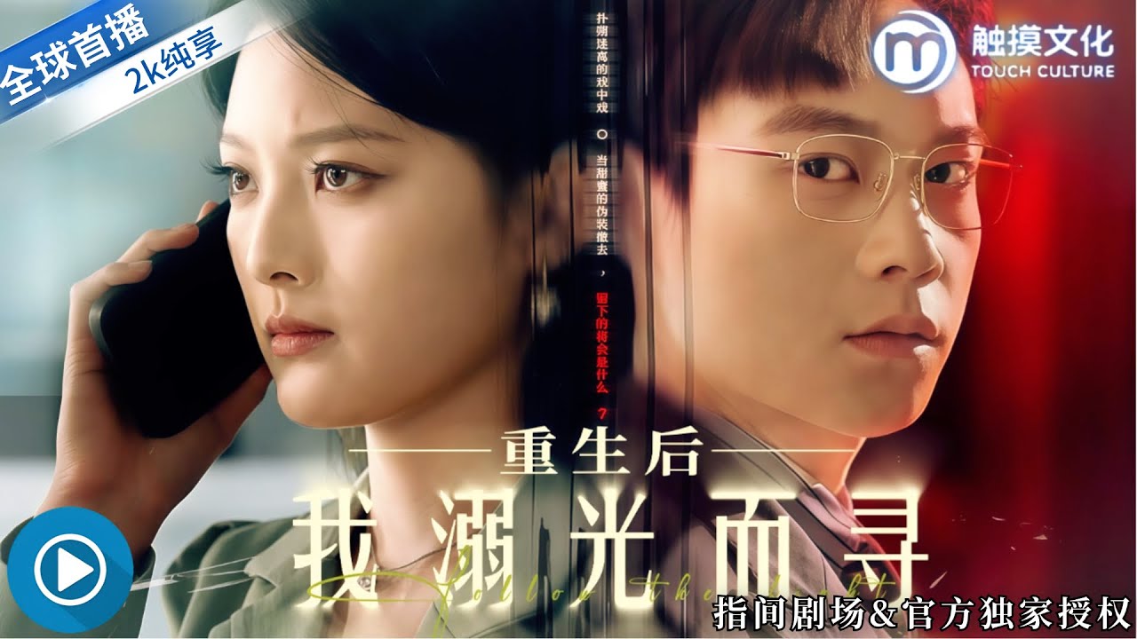 [全球首播] ✨重生後我拼盡全力找回被陷害溺亡的女兒，揭開丈夫和托育中心的驚天陰謀，絕地反擊虐渣翻身！《重生後我溺光而尋》全集#女性成長 #都市情感 #都市重生 #萌寶 #虐渣 #親情守護 #母愛力量