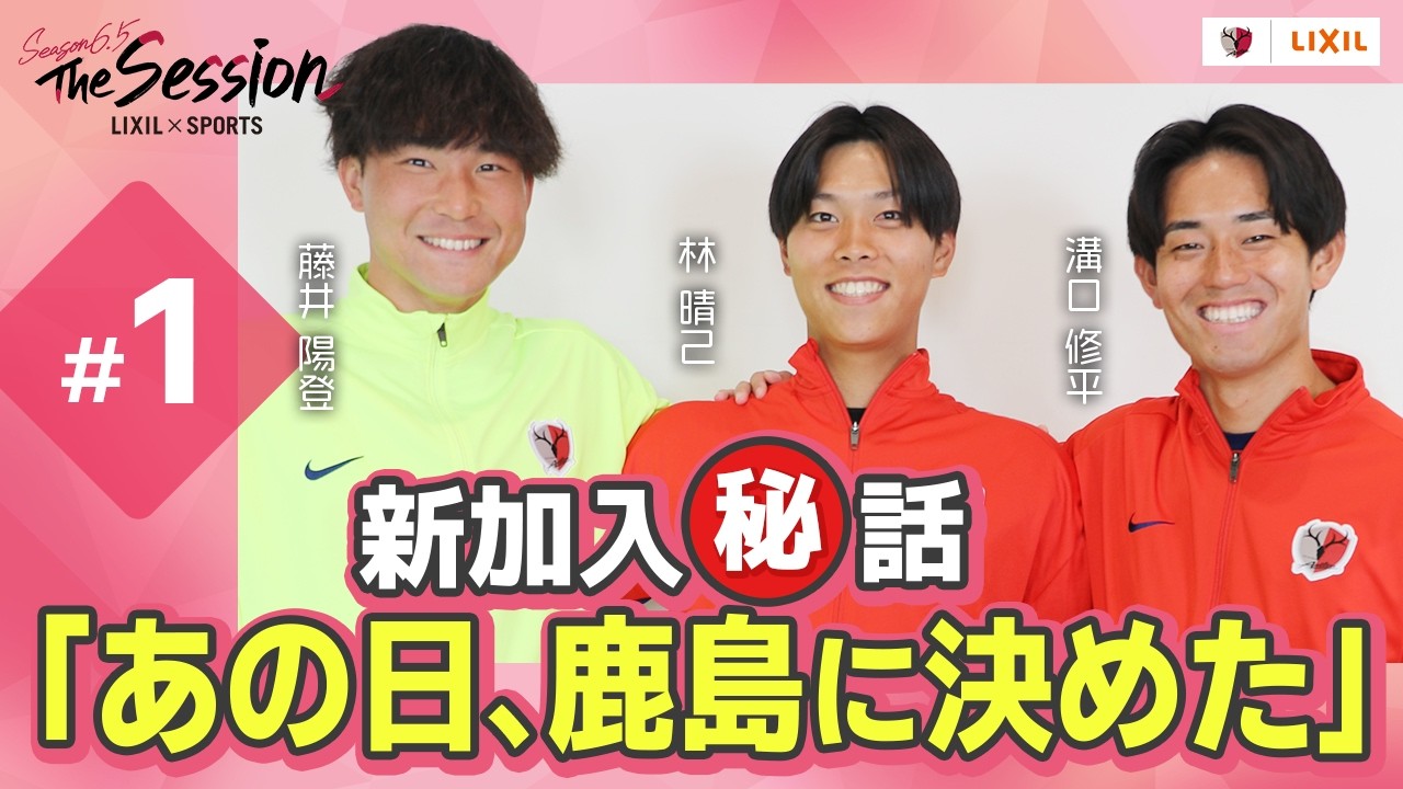 【LIXIL】鹿島アントラーズ The Session Season6.5 〜新加入㊙️話「あの日、鹿島に決めた」〜 藤井陽登選手×林晴己選手×溝口修平選手