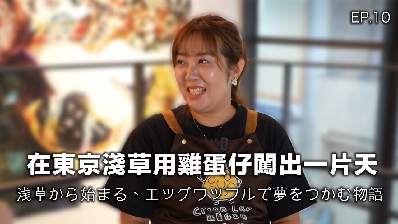 FUN程式（＋/ -）EP. 10 |浅草から始まる、エッグワッフルで夢をつかむ物語