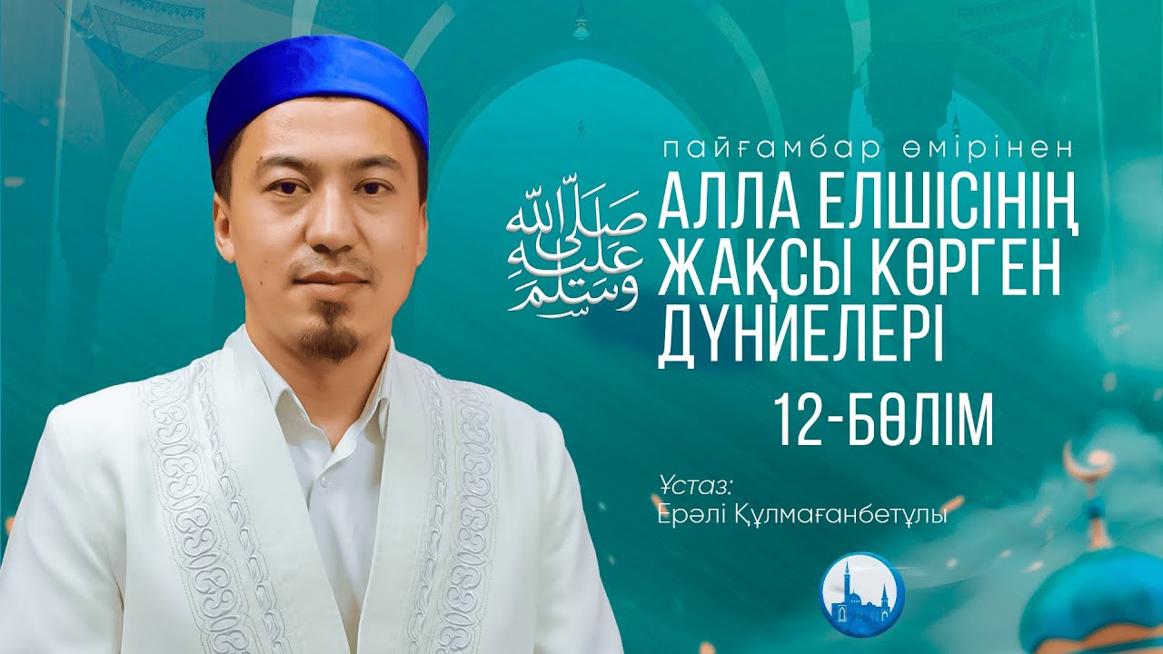 Алла елшісінің ﷺ жақсы көрген дүниелері | 12-бөлім | ұстаз Ерәлі Құлмағанбетұлы