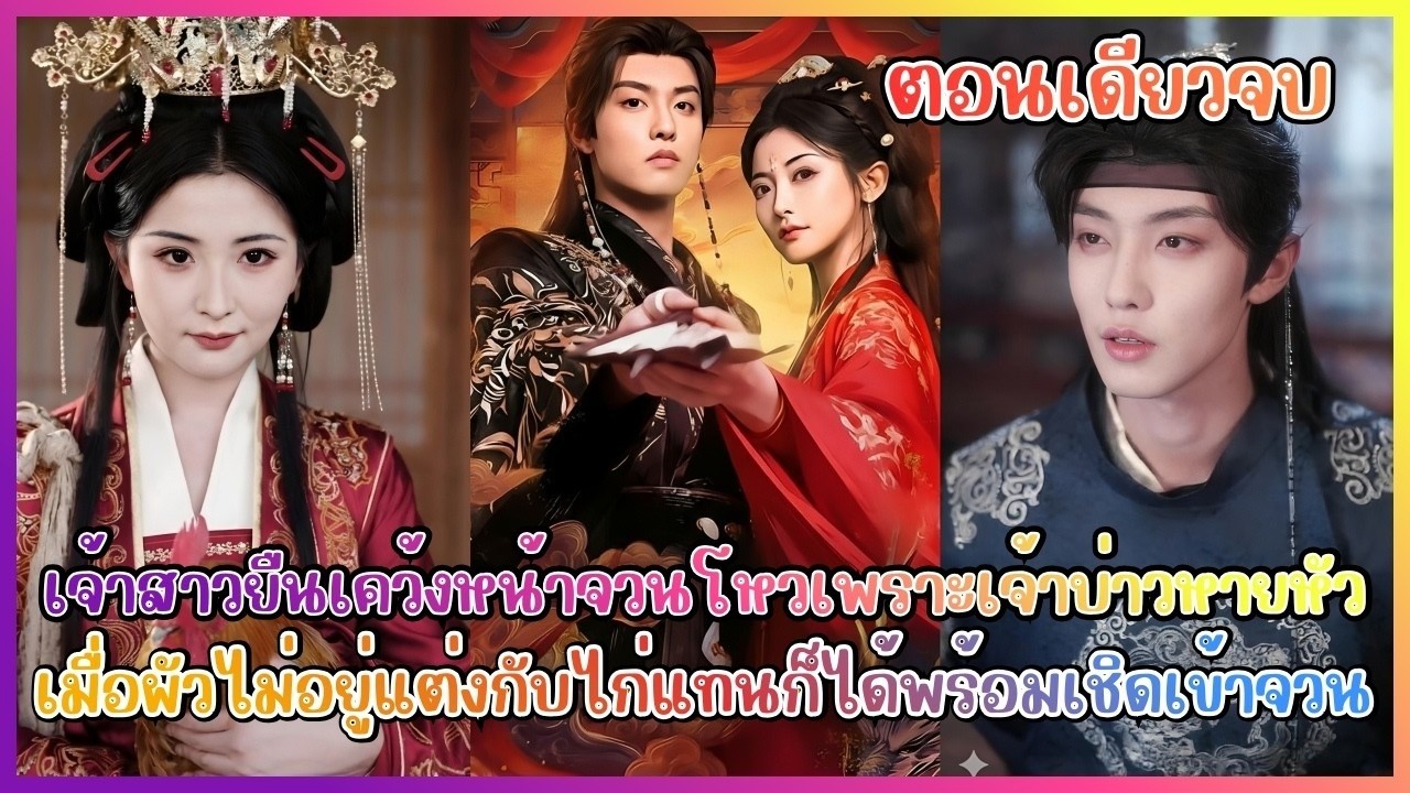 (ตอนเดียวจบ) เจ้าสาวยืนเคว้งหน้าจวนโหวเพราะเจ้าบ่าวหายหัว เมื่อผัวไม่อยู่แต่งกับไก่แทนก็ได้พร้อมเชิด