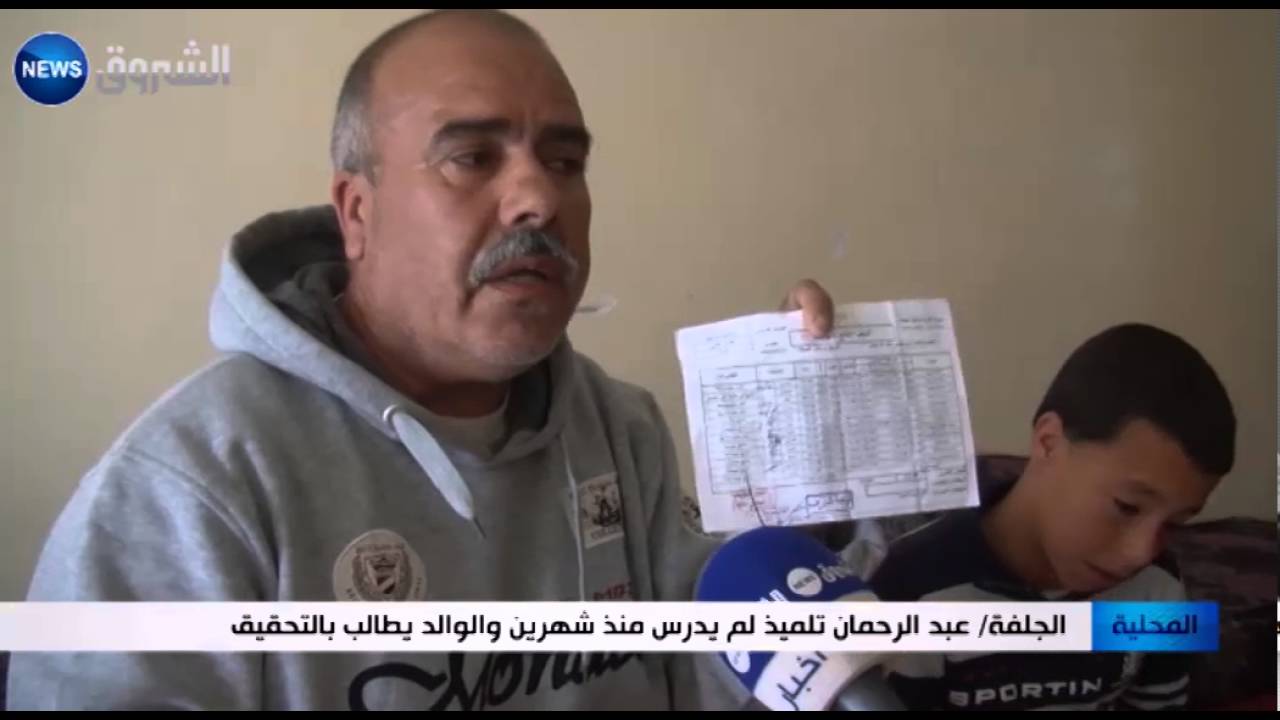 الجلفة: عبد الرحمان تلميذ لم يدرس منذ شهرين والوالد يطالب بالتحقيق