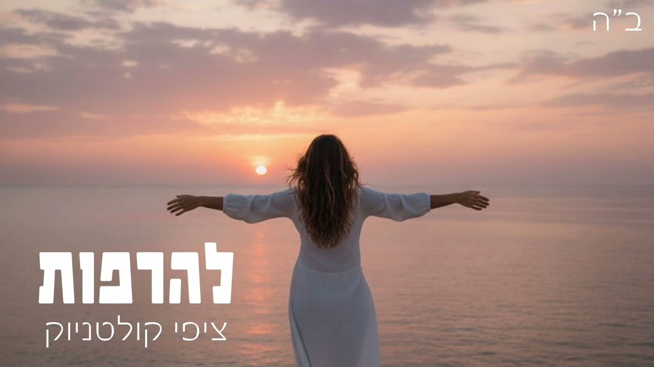 להרפות - ציפי קולטניוק | לנשים בלבד 