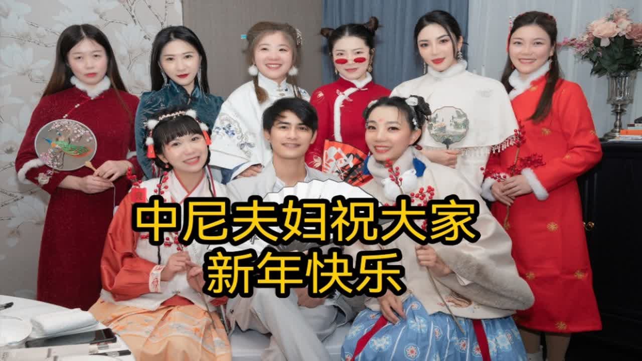 今天除夕，除旧迎新，中尼夫妇祝大家新年快乐