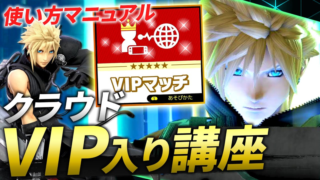 VIPに入るためのクラウド講座！ガードの崩し方、バ難問題全て解決します【スマブラSP】