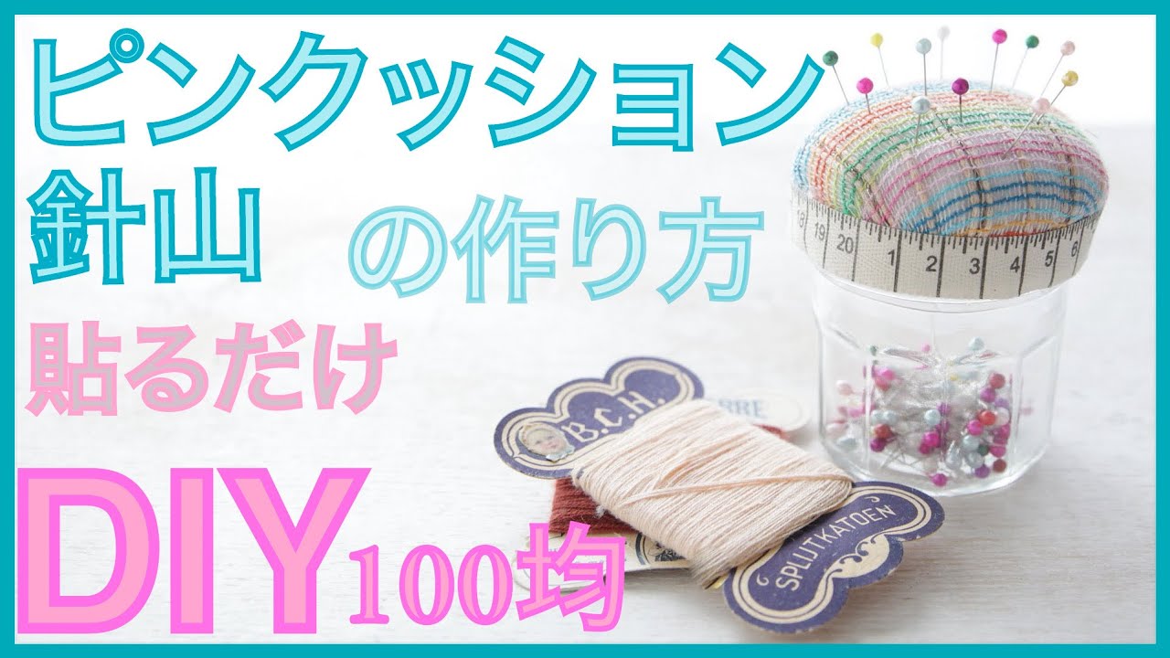 小学生でも作れるピンクッション（針山）の作り方【ＤＩＹ１００均】