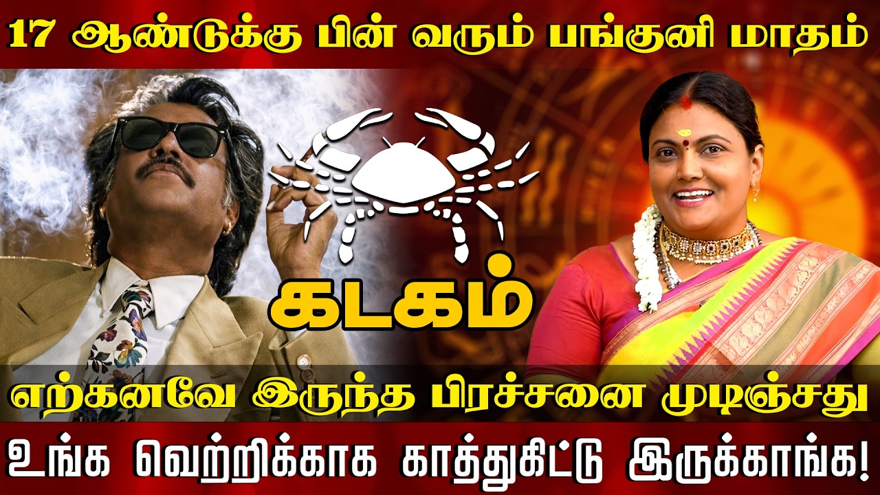 கடகம் - காத்துகிட்டு இருக்காங்க | பங்குனி ராசிபலன்கள் 2026 | Panguni Matha Palan | kadagam 2026
