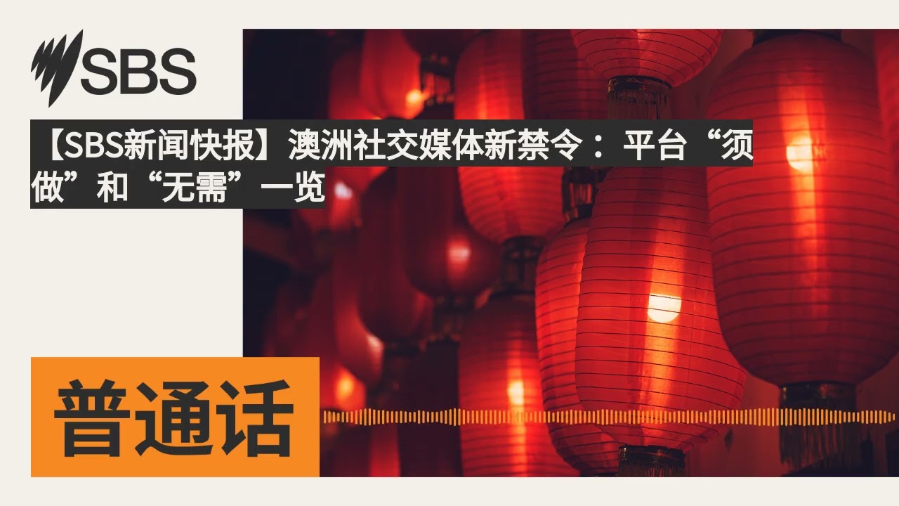 【SBS新闻快报】澳洲社交媒体新禁令 ：平台&ldquo;须做&rdquo;和&ldquo;无需&rdquo;一览 | SBS Mandarin - SBS 普通话电台