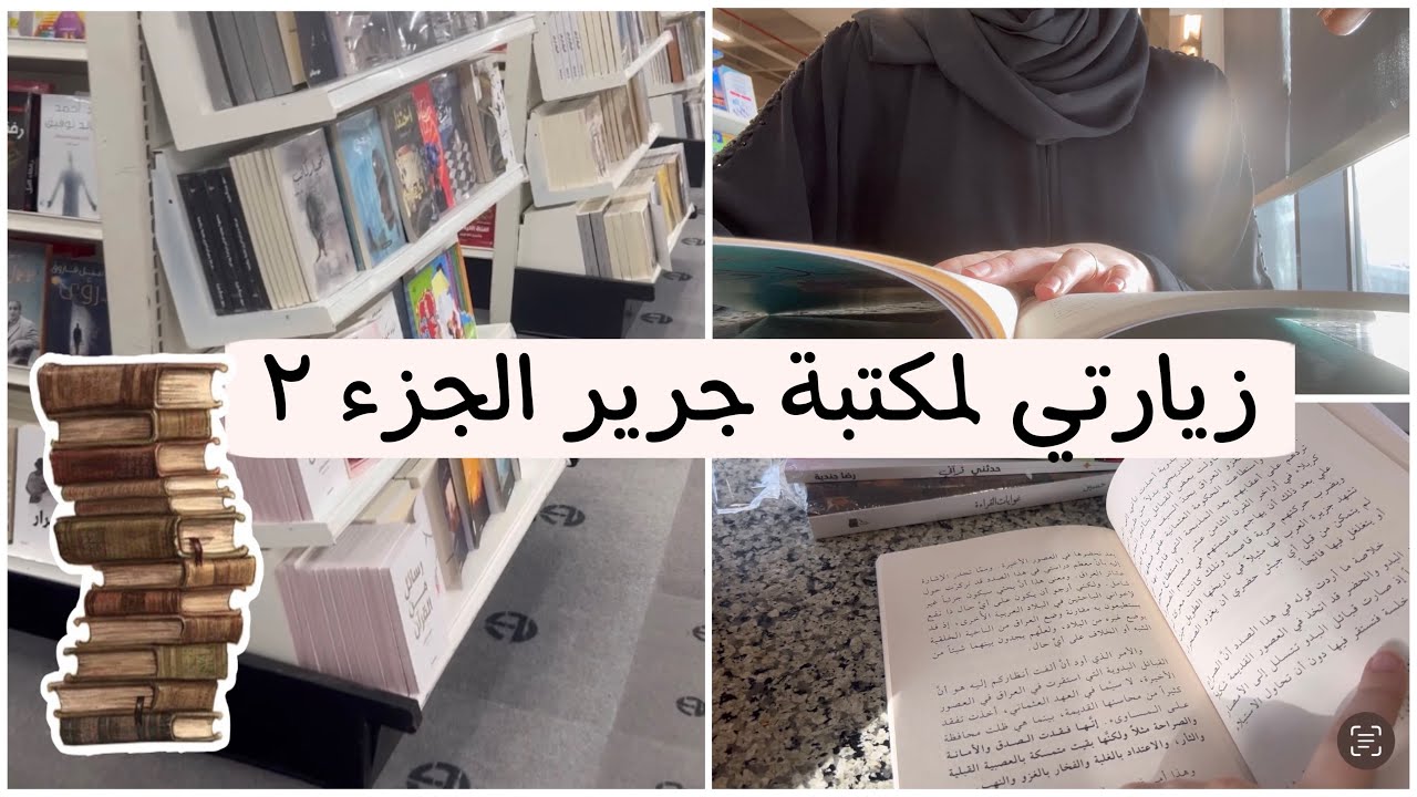 جولة في مكتبة جرير #جولاتي #مكتبة_جرير #كتب_أنصح_بها