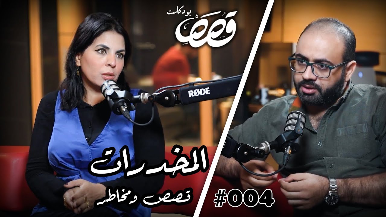 المخدرات و طرق التعافي | ايناس كريم | قصص بودكاست #4