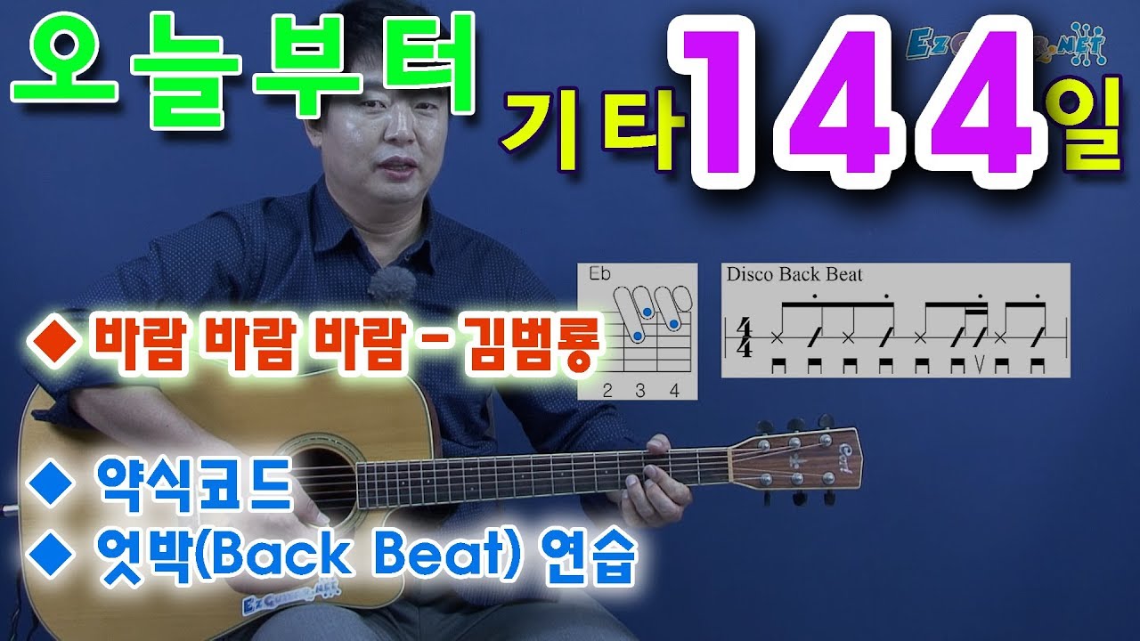 [오늘부터 기타] 144. 바람 바람 바람 - 김범룡