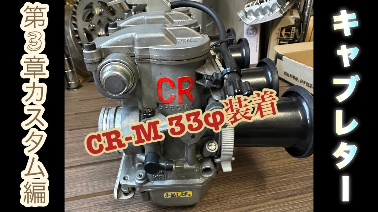 【Kawasaki z2】第３章カスタム編始動CR-M33φキャブレター取付け！