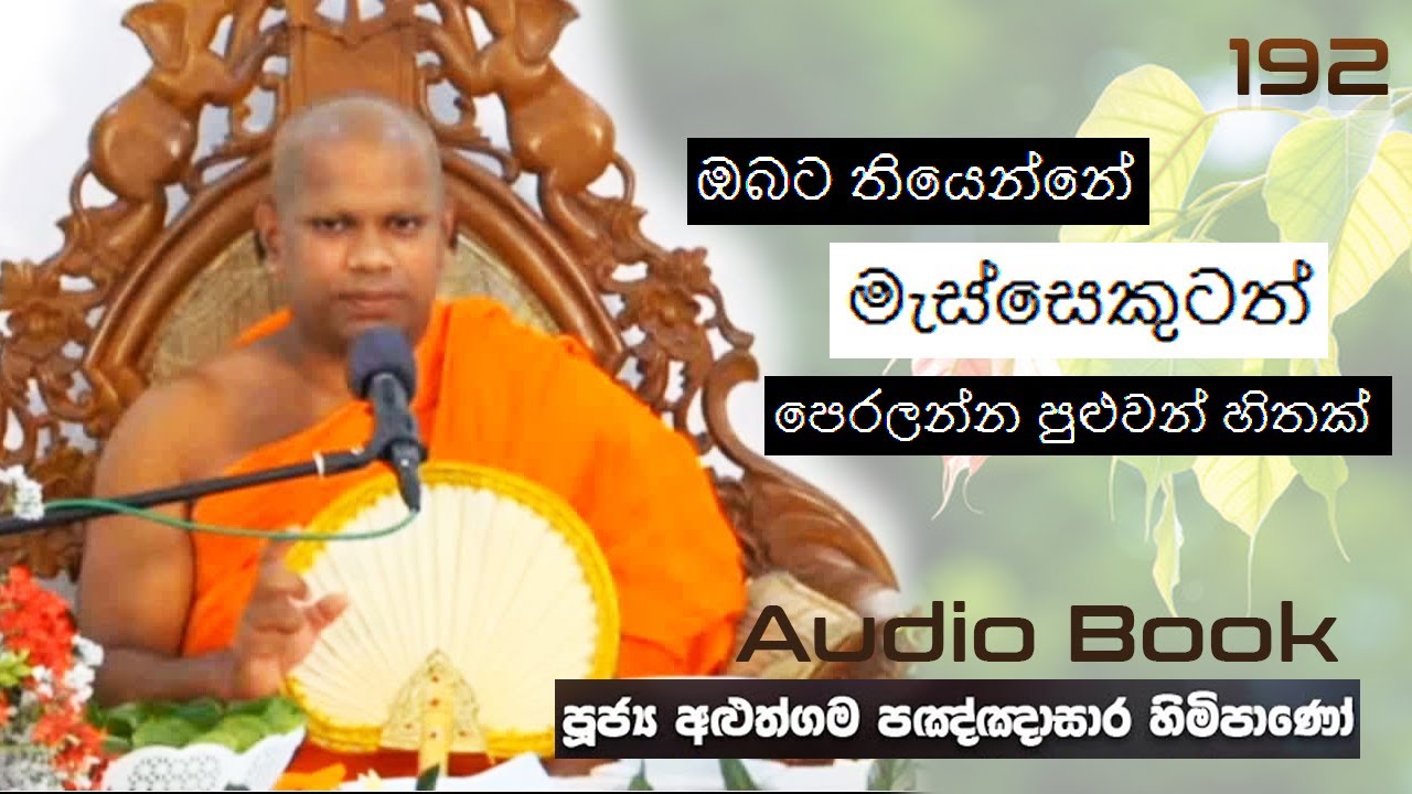 ඔබට තියෙන්නේ මැස්සෙකුටත් පෙරලන්න පුළුවන් හිතක් - Ven Aluthgama Pagnnasara Thero - Budu Bana