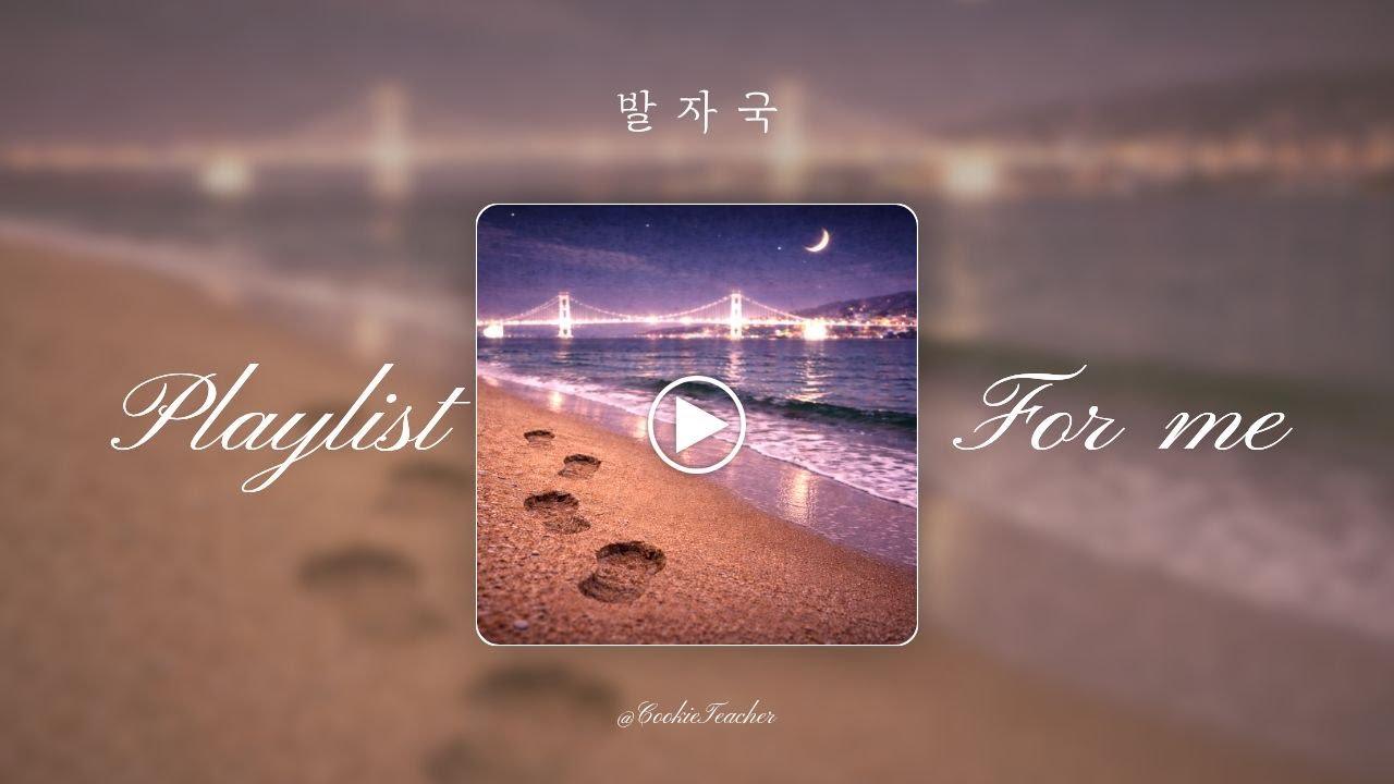 힘들 때 듣는 Playlist '발자국'(가사)