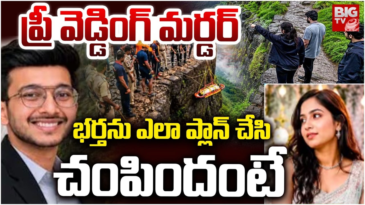 ప్రీ వెడ్డింగ్&zwnj; మర్డర్ | Pune Pre-Wedding Incident Latest Updates | Lohagad Fort | BIG TV TELUGU