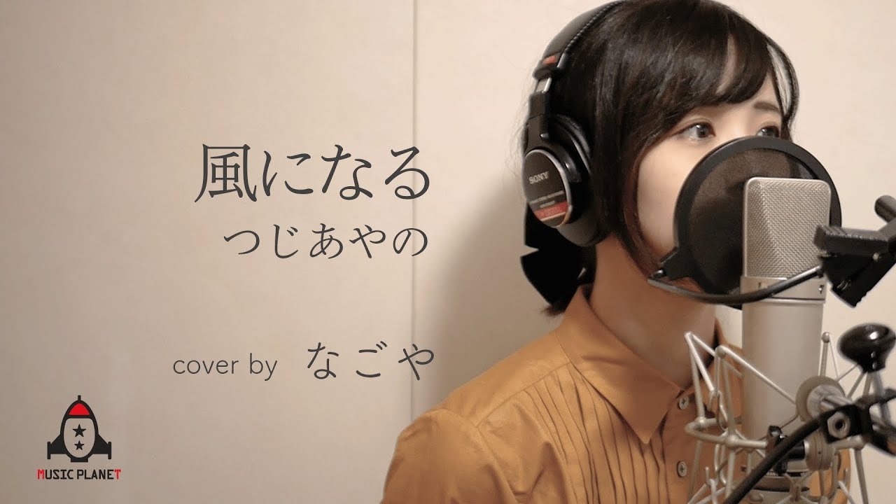 風になる / つじあやの【ジブリ映画 猫の恩返し 主題歌】