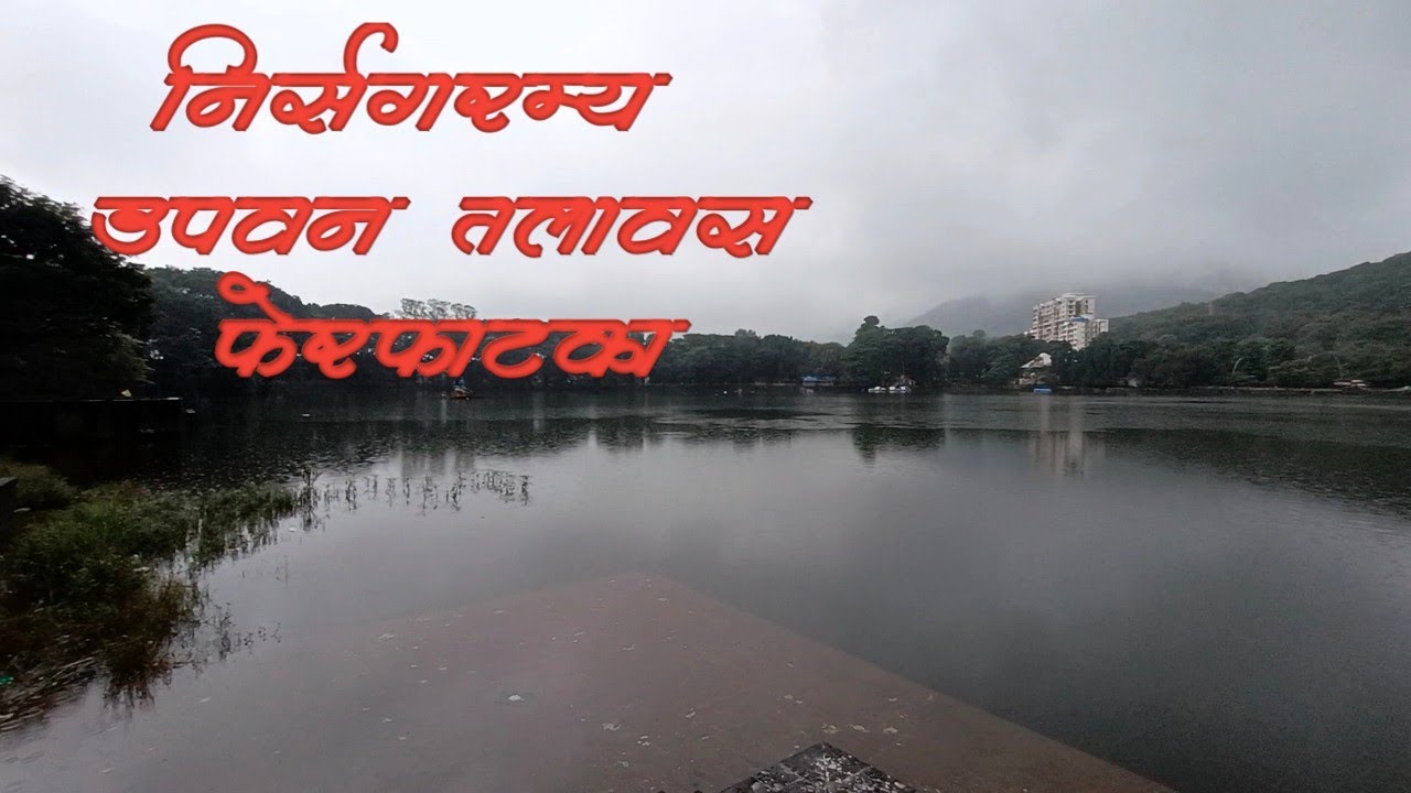 निसर्गरम्य उपवन तलावाची सफर | upavan |thane | #thane #kokan #upavan #lake #thanecity
