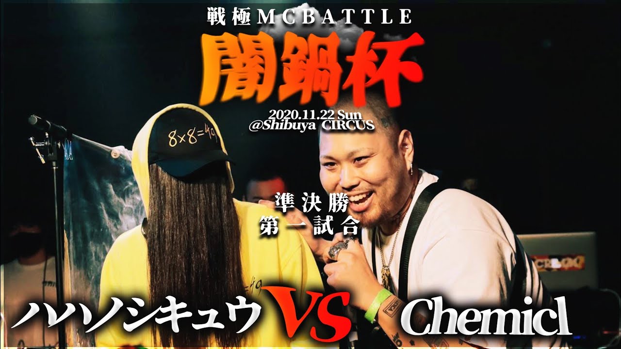 Chemicl vs ハハノシキュウ/戦極闇鍋杯(2020.11.23)
