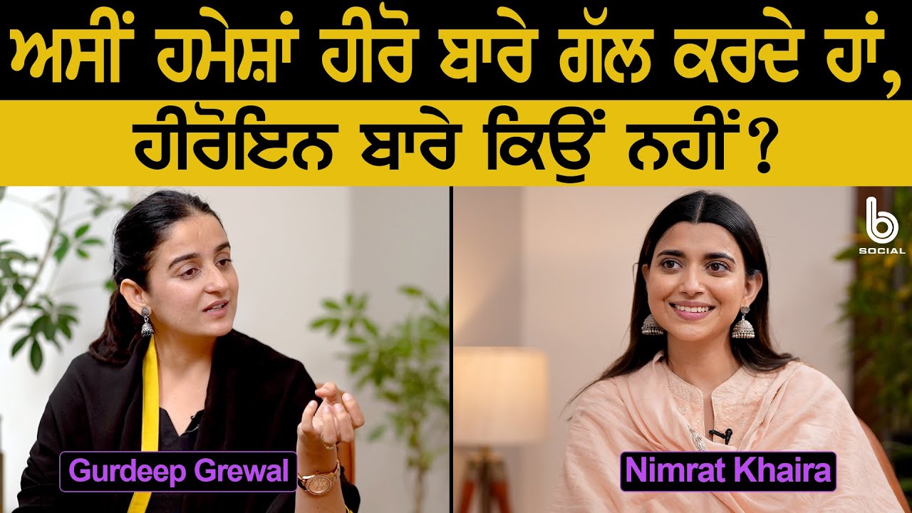ਸਾਡੇ ਸਭ ਦੀ ਪਿਆਰੀ Nimmo l Interview with Nimrat Khaira l Gurdeep Grewal l B Social