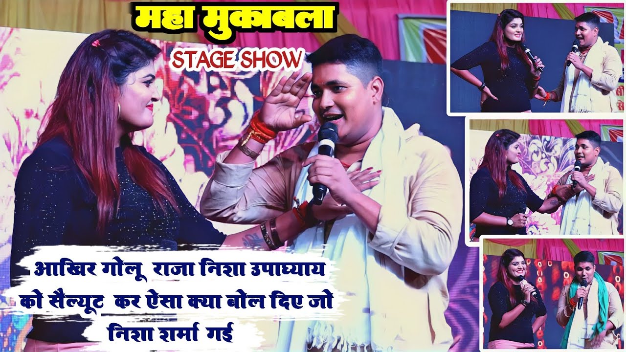 Golu Raja और Nisha Upadhyay का सुपरहिट मुकाबला || golu raja nisha upadhyay stage show 2023 govindpur