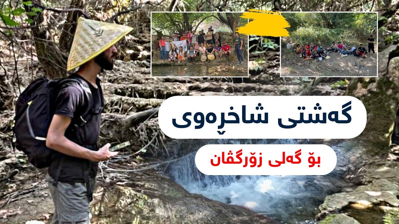 گەشتی شاخڕەوی بۆ دەڤەری بارزان گەلی زۆرگڤان #hiking