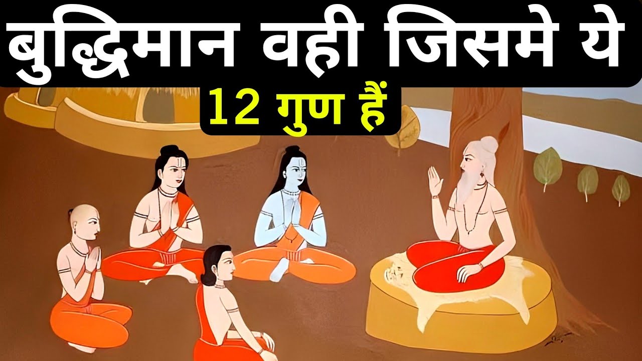 बुद्धिमान व्यक्ति के लक्षण|Signs Of Intelligent Person