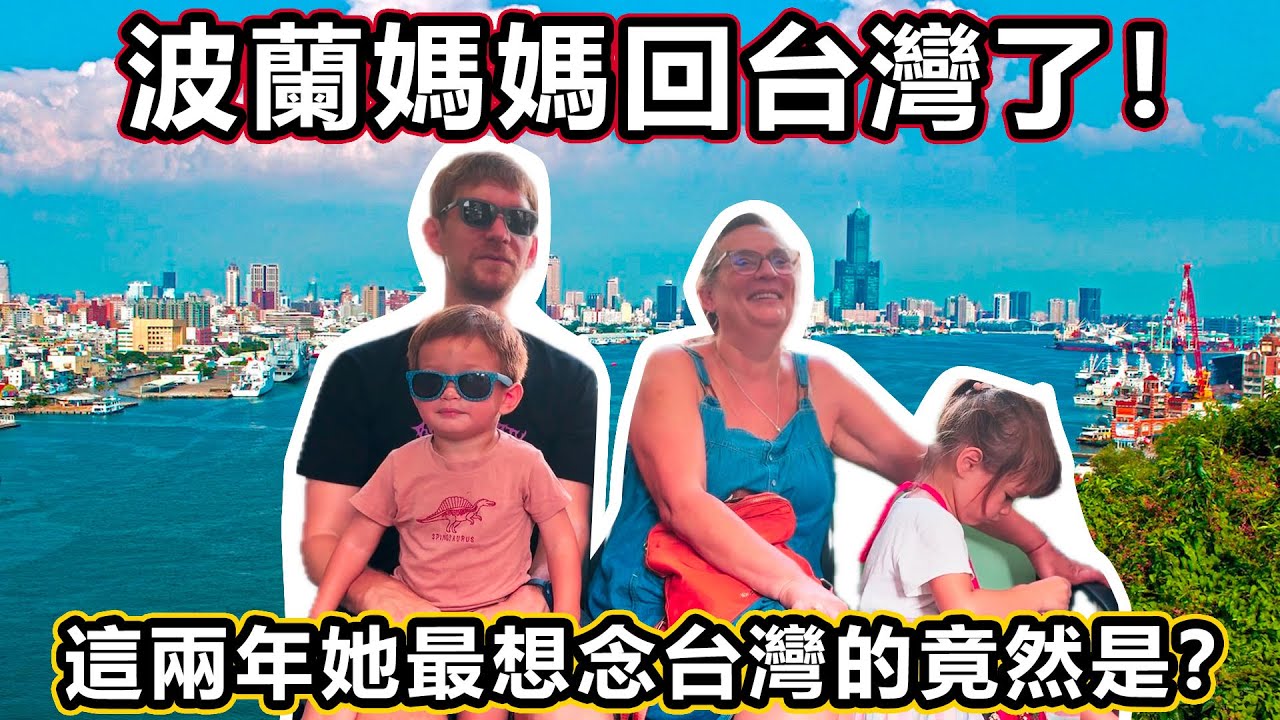 波蘭媽媽回來了！這兩年她最想念 #台灣 的竟然是？ - 安德鏡頭下的世界