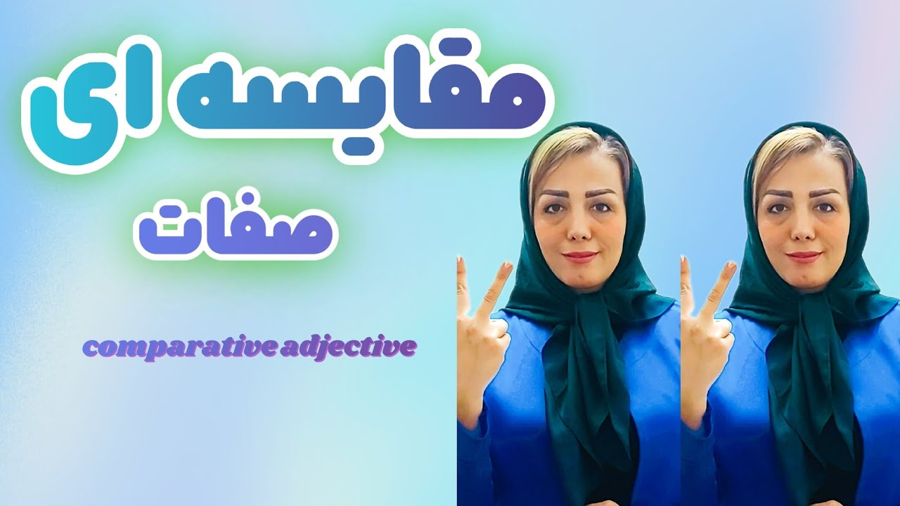 کاربرد صفات برتر،  صفات تفضیلی،  صفات مقایسه ای .  به همین راحتی
