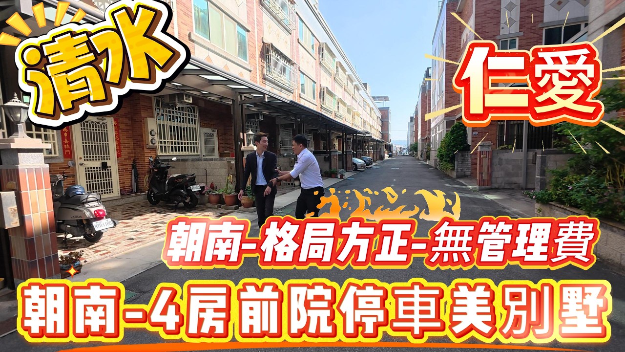 🎣清水朝南別墅:售1398萬  《清水仁愛好宅｜傳統格局-4房-前院停車-靜巷好宅~