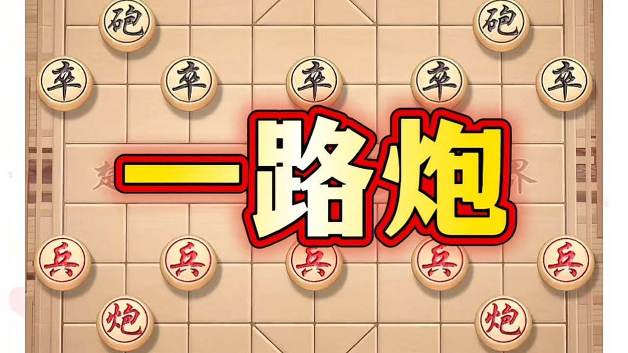 一 路炮 # ##象棋#中国象棋#象棋高手#象棋互动