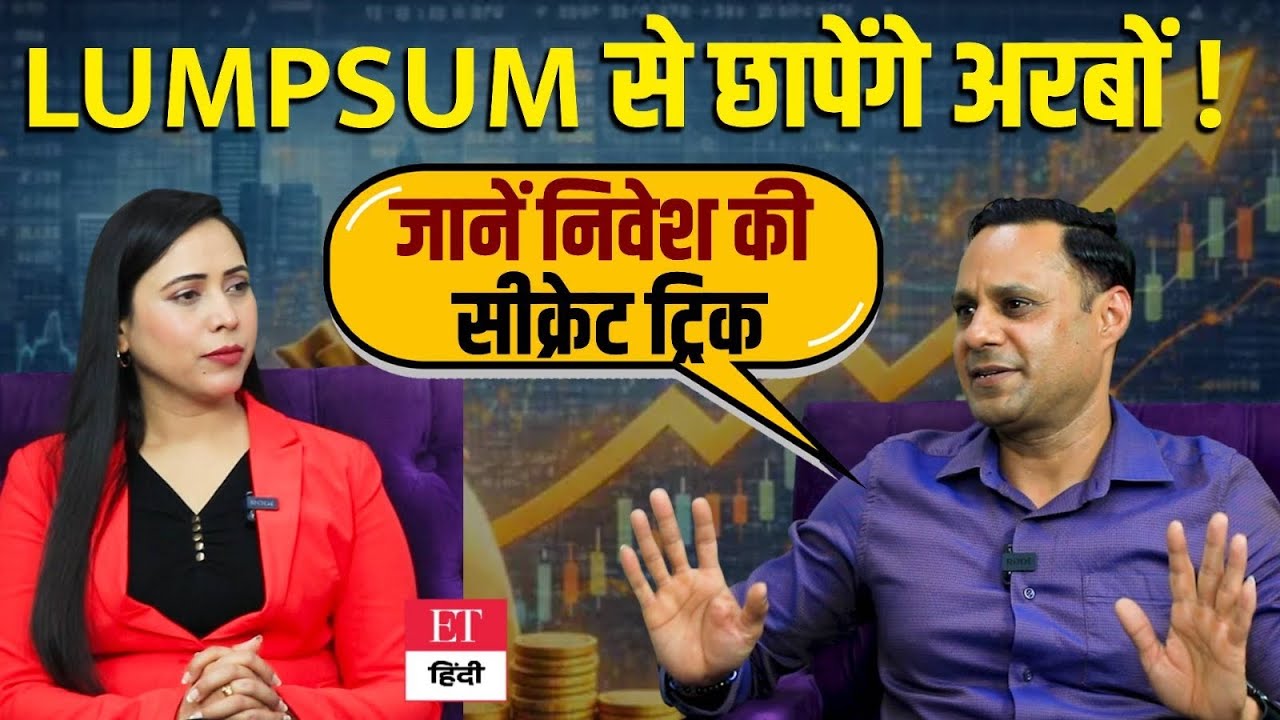 SIP VS Lumpsum: अरबों का Fund बनाने का Secret Formula! जानें निवेश की सबसे Powerful Trick? | Podcast