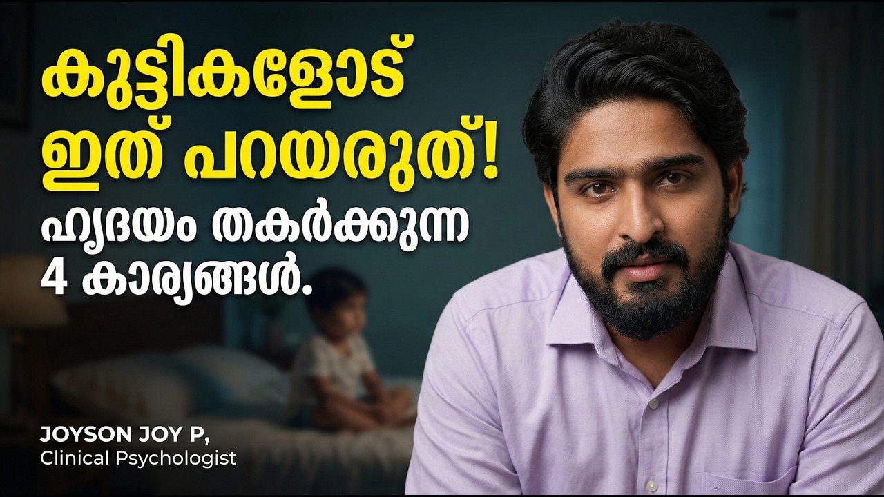 കുട്ടിയുടെ ഹൃദയം തകരുന്ന 4 കാര്യങ്ങൾ #goodparentingtips #malayalam #chilldren
