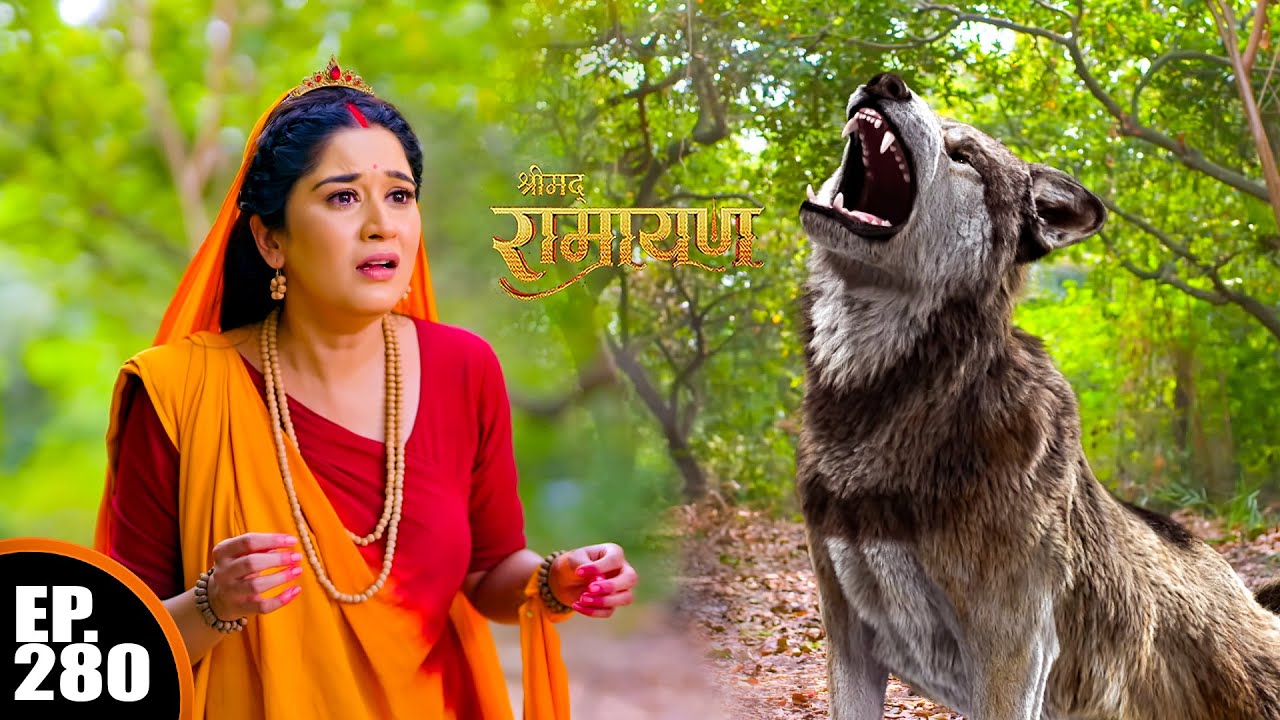 भेड़िया क्यों आया माता सीता का वध करने? | श्रीमद् रामायण | Shrimad Ramayan | Ep 280 - Full Episode